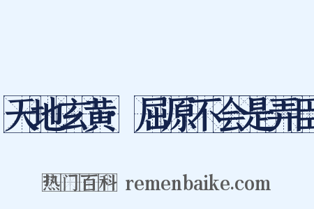 天地玄黄·屈原不会是弄臣是什么意思的图片